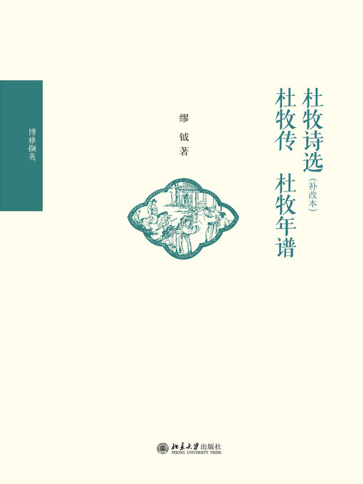 Cover image for 杜牧诗选（补改本） 杜牧传 杜牧年谱
